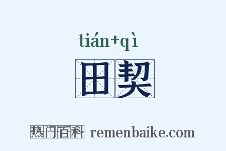 田契是什么意思的图片